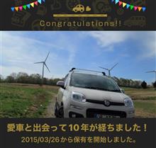 愛車と出会って10年！