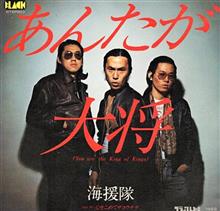 あんたが大将