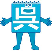 ゆるキャラ