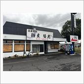 自家製麺　麺屋隆志