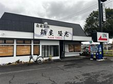自家製麺　麺屋隆志