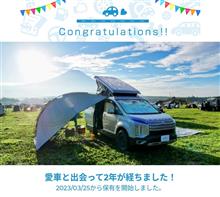 愛車と出会って2年! 愛車と出会って2年!