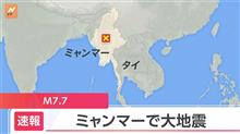 ミャンマーでM7.7の大地震