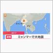 ミャンマーでM7.7の大地震