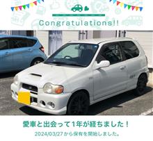 愛車と出会って1年！