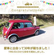 愛車と出会って30年! 愛車と出会って30年!