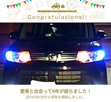 愛車と出会って10年！