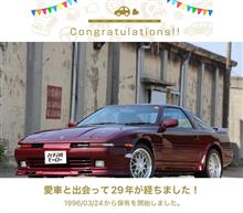 愛車と出会って29年！