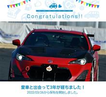 愛車と出会って3年！