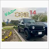 ジムニー車中泊14