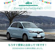 愛車と出会って1年！