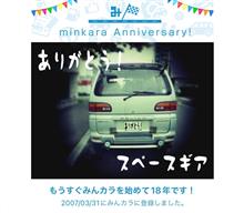 祝・みんカラ歴18年！