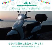 愛車と出会って1年！