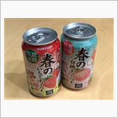 期間限定 春のチューハイを飲 ...
