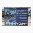 第52回　東京モーターサーイクルショー（２日目）