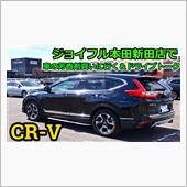 【愛車で行こう】CR-Vでジ ...