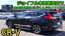 【愛車で行こう】CR-Vでジョイフル本田(新田店)に車の芳香剤を買いに行きながらドライブトークの巻