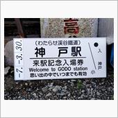 わたらせ渓谷鐵道 神戸駅