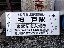 わたらせ渓谷鐵道 神戸駅