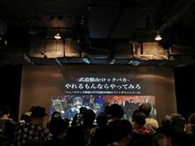 「武道館でロックバカ やれるもんならやってみろ！」@新宿LOFT
