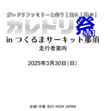2025.3.30 ガレドリ祭inつくるまサーキット那須