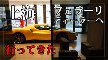上海のフェラーリディーラーへと行ってきた