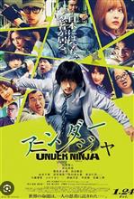 映画　アンダーニンジャ