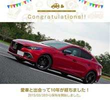 愛車と出会って10年！