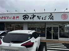 中華そば専門田中そば店　荒川沖店