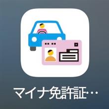 マイナ免許証完了
