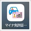 マイナ免許証完了