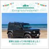 愛車と出会って1年！