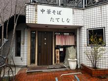 中華そば　たてしな