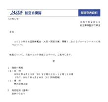 ２０２５年日本国際博覧会（大阪・関西万博）開幕日におけるブルーインパルスの飛行について