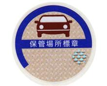 保管場所標章の話