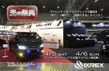 【今週末開催】4月5日(土)4月6日(日)さいたま市スーパーオートバックス大宮バイパス店にて光の祭典ヴァレンティ/アルファレックス/bradoハイチャンフェア開催！  