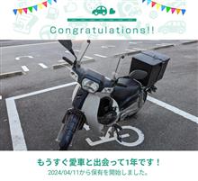 愛車と出会って1年！