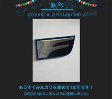祝・みんカラ歴18年！