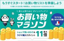 【楽天】お買い物マラソン＆１０倍ポイントアップ開催 