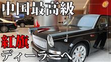 中国最高級の自動車ブランド「紅旗」へ行ってきた