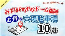 【みずほPayPayドーム福岡】混雑を避けてお得に予約できる 穴場駐車場 10選