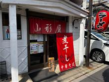 煮干し中華そば　山形屋