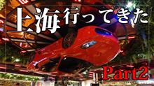 上海へと行ってきた（Part2）
