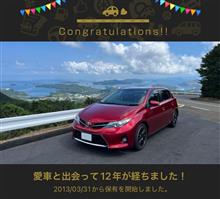 愛車と出会って12年！