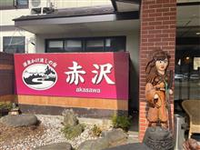 栃木県 塩原温泉 赤沢温泉旅館