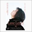映画「Love Letter」４Ｋリマスターを見て来た。　