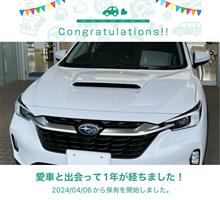 愛車と出会って1年！