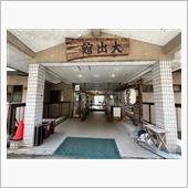 栃木県 塩原元湯温泉 大出館