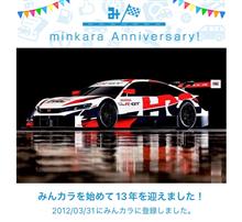 祝・みんカラ歴13年！