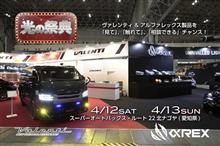 【今週末開催】4月12日(土)4月13日(日)北名古屋市スーパーオートバックス・ルート22北ナゴヤ店にて光の祭典ヴァレンティ/アルファレックス/bradoハイチャンフェア開催！  